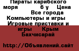 Пираты карибского моря xbox 360 (б/у) › Цена ­ 1 000 - Все города Компьютеры и игры » Игровые приставки и игры   . Крым,Бахчисарай